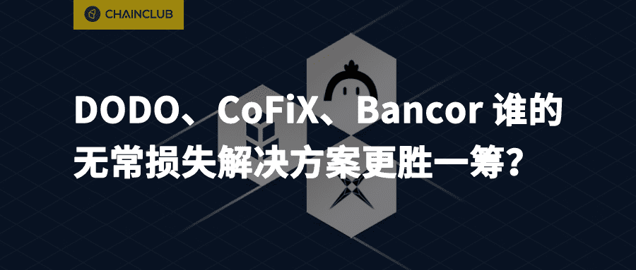 DODO、CoFiX、Bancor谁的无常损失解决方案更胜一筹?