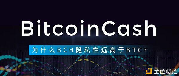 为什么说BCH隐私性远高于BTC?