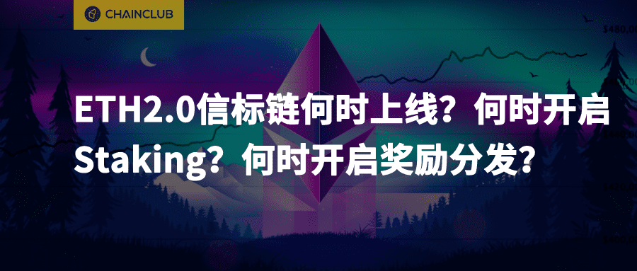 a href='https://www.btcfans.com/tag/1236/' target='_black'ETH2.0/a信标链何时上线?何时开启Staking?何时开启奖励分发?