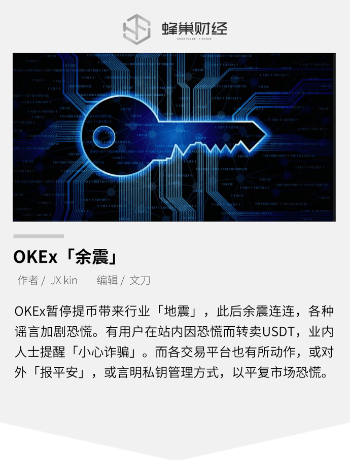 浅谈OKEx事件「余震」