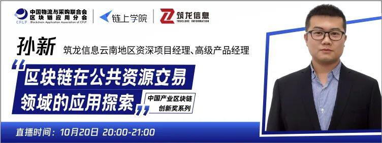 筑龙信息孙新:区块链在公共资源交易领域的应用探索