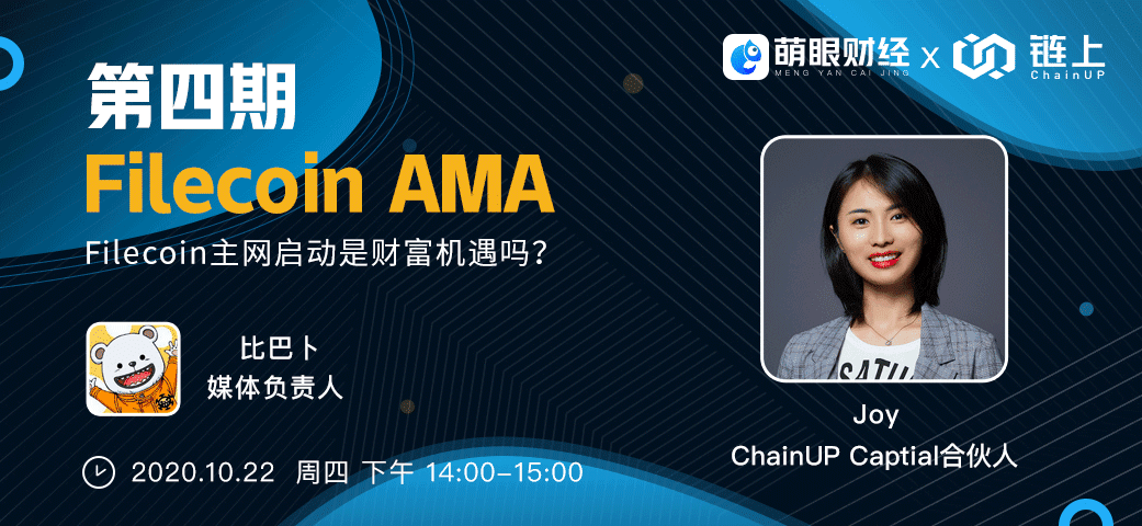萌眼财经对话链上ChainUP:Filecoin主网启动是财富机遇吗?