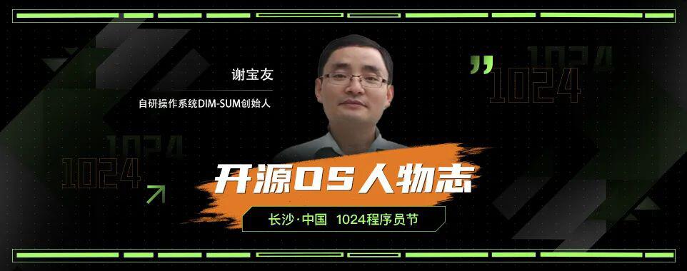 独家对话谢宝友:做一款类似于 Linux 的国产操作系统