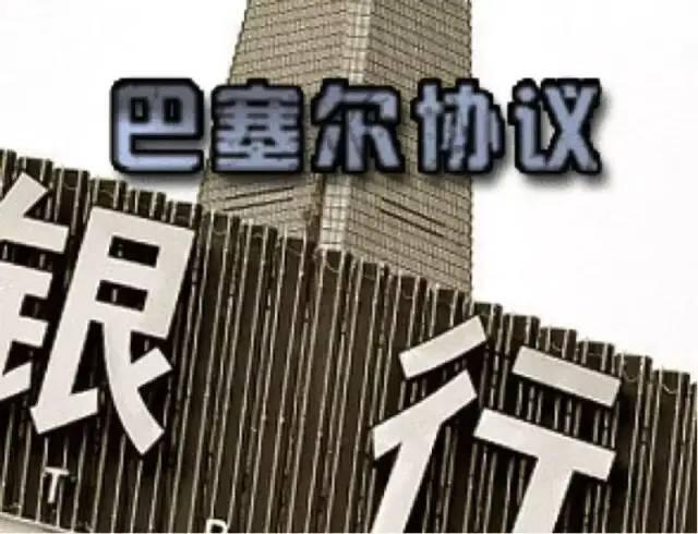 马云遭批判 | 蚂蚁金服和巴塞尔协定的深度剖析