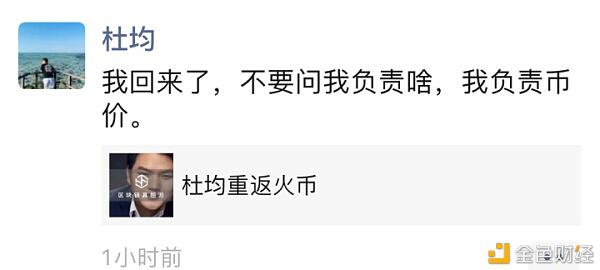 杜均回归火币:我负责币价