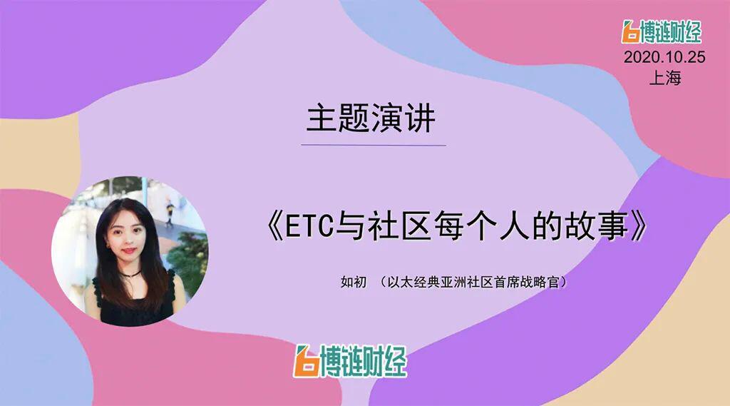 ETC如初:ETC与社区每个人的故事