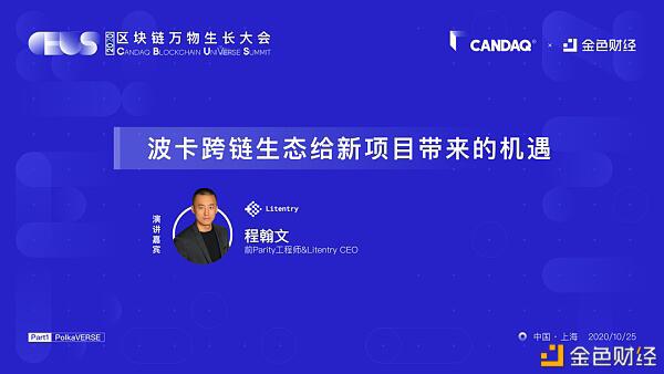 Litentry CEO 程翰文:波卡跨链生态给新项目带来的机遇
