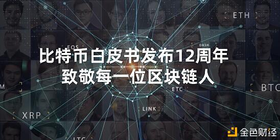 比特币白皮书发布12周年,致敬每一位区块链人
