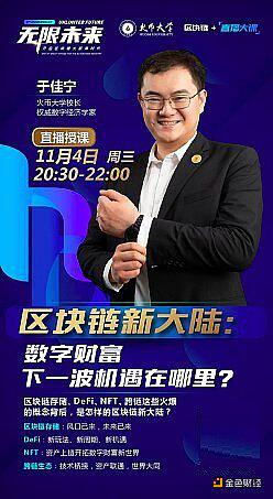 火币大学直播大课:区块链浪潮下 如何抓住下一波数字财富机遇