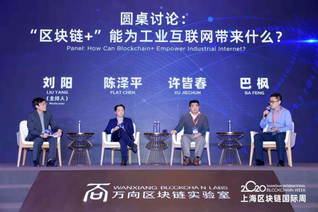 第六届万向区块链峰会精彩回顾|圆桌讨论:“区块链+”能为工业互联网带来什么?