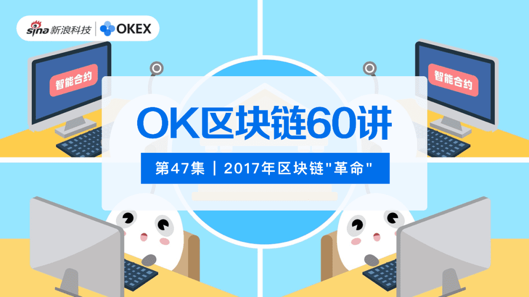 OK区块链60讲 | 第47集:2017年“区块链革命”