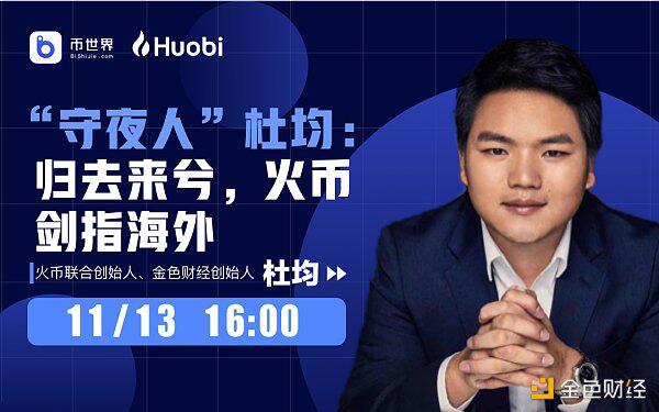 “守夜人”杜均:归去来兮 火币剑指海外