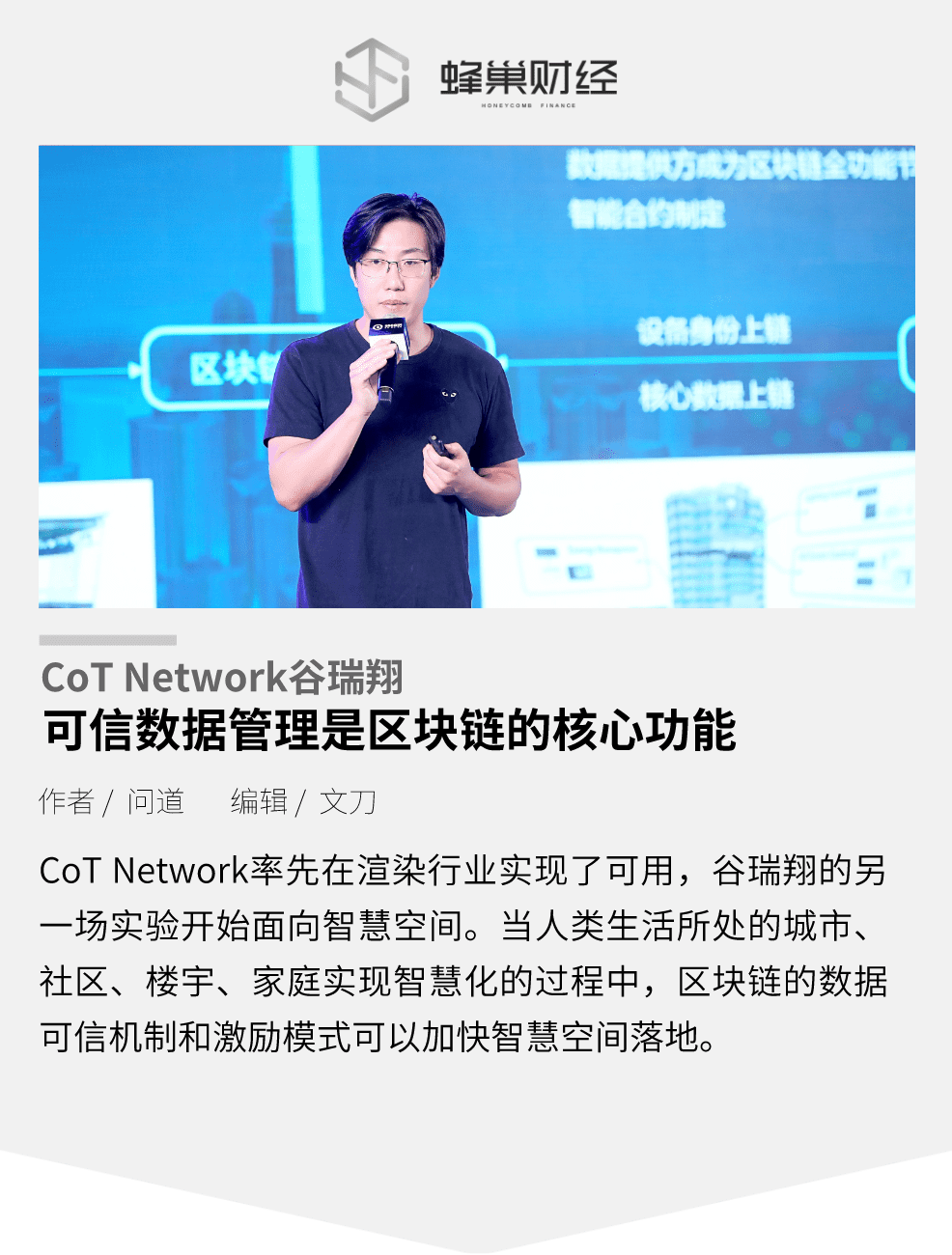 CoT Network谷瑞翔:可信数据管理是区块链的核心功能