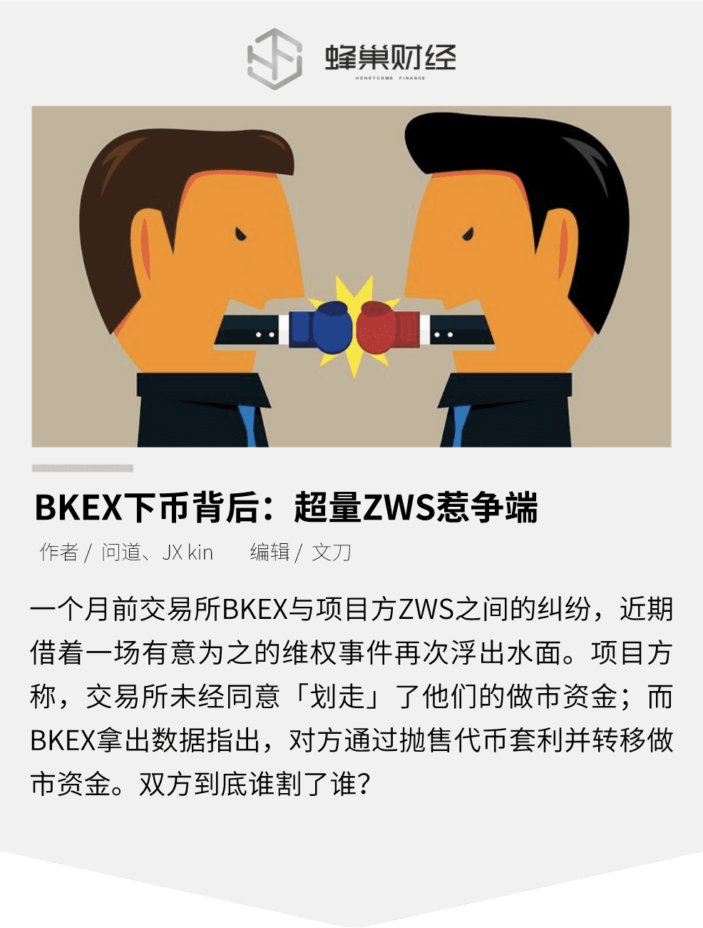 BKEX下币背后:超量ZWS惹争端