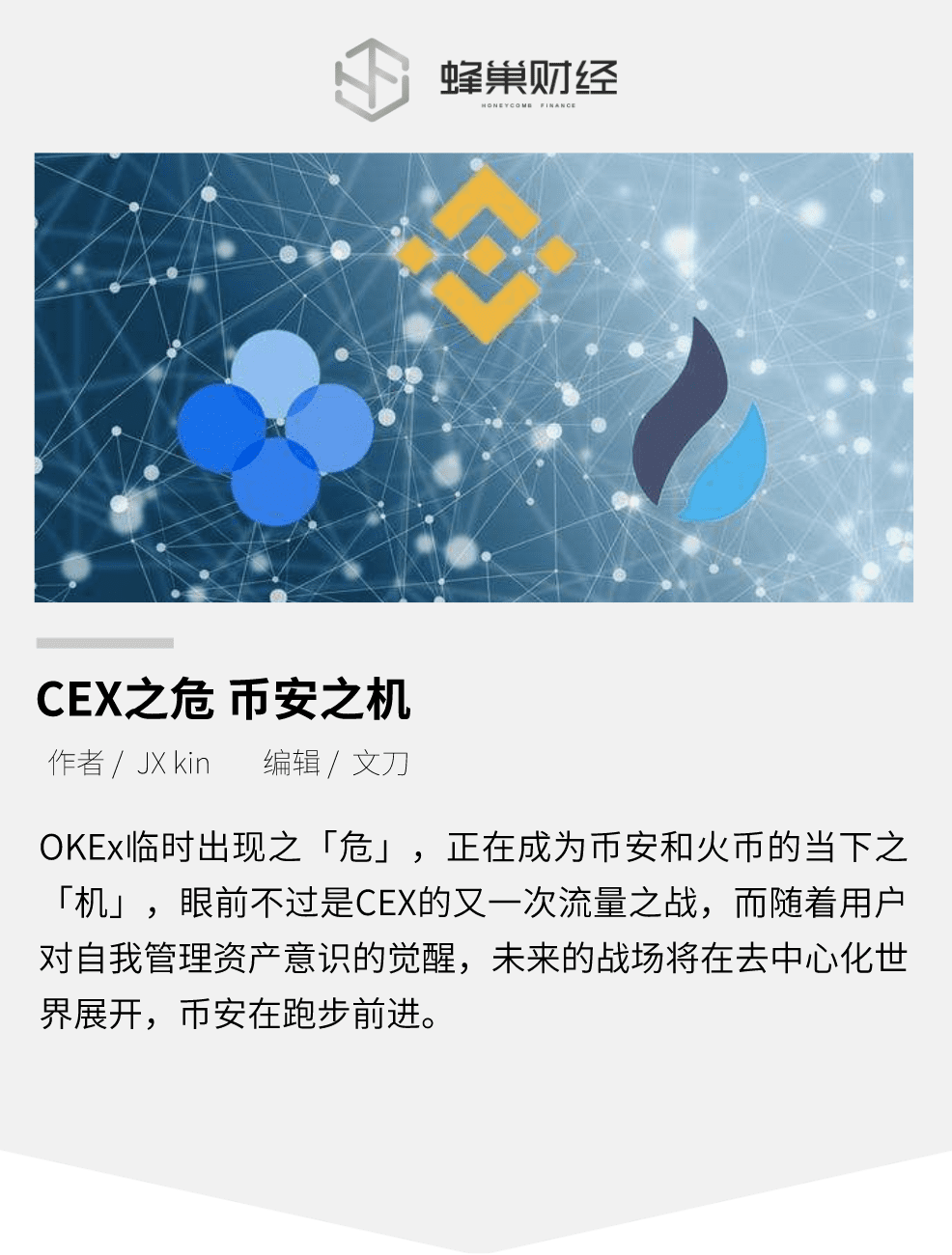 CEX之危 币安之机