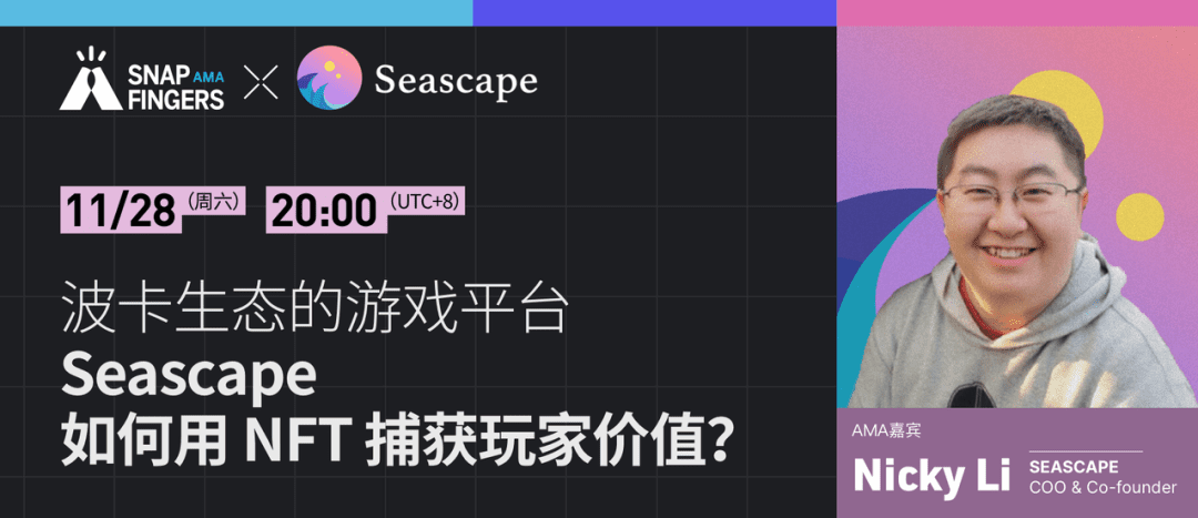 波卡生态的游戏平台,Seascape 如何用 NFT 捕获玩家价值?