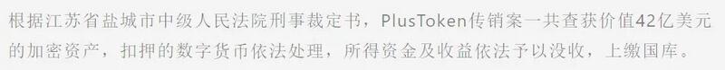 刑法解读:为什么PlusToken案中没有受害者?数十亿美金为何收归国库?