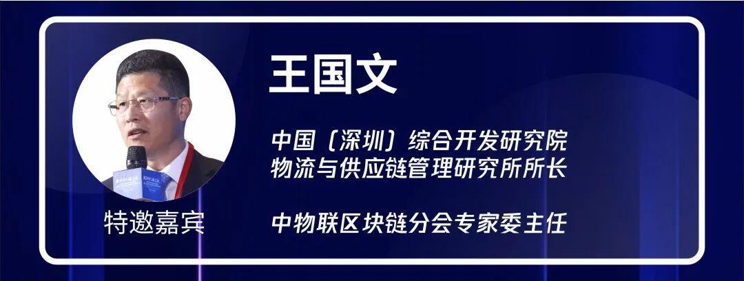 王国文:区块链等颠覆性技术与供应链变革