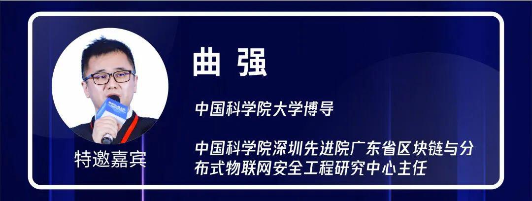 曲强:区块链赋能“新基建”