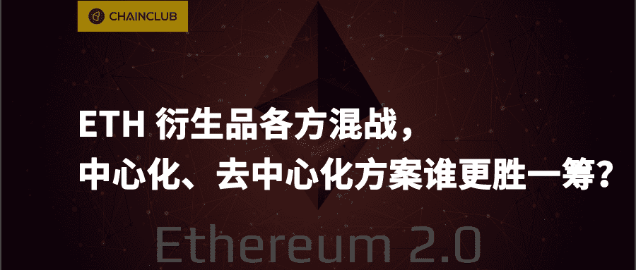 ETH衍生品各方混战,中心化、去中心化方案谁更胜一筹?