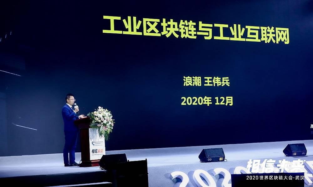 浪潮集团王伟兵:标识解析、标识密码、区块链是构成工业区块链的三个技术要素