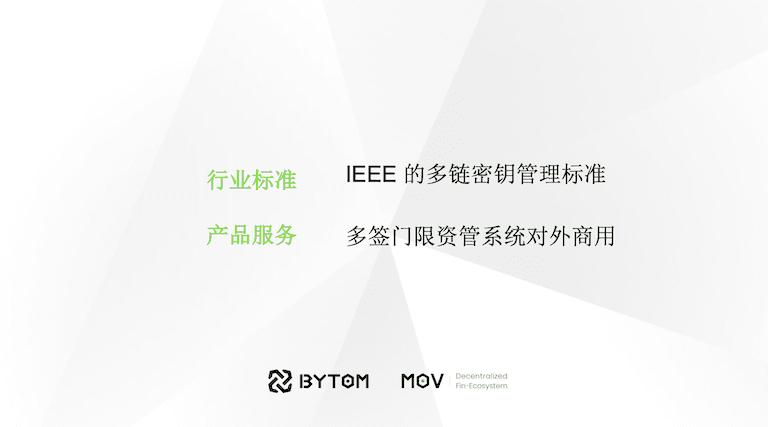 比原链CTO James:MOV生态将于明年推出借贷和稳定币服务