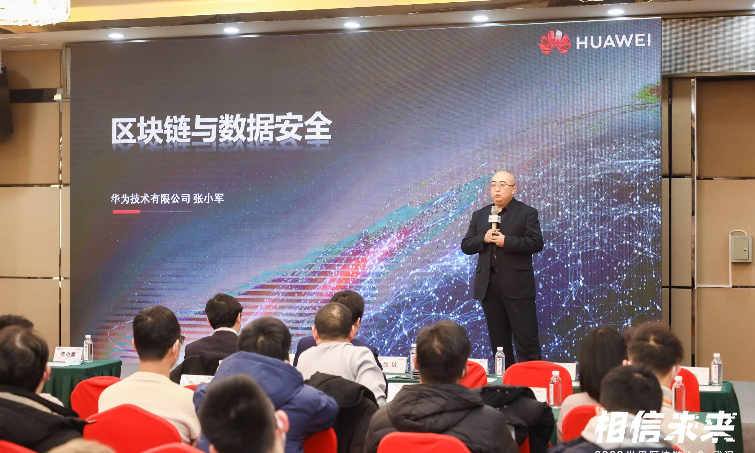 华为张小军:实现数据的有限共享是区块链的重中之重