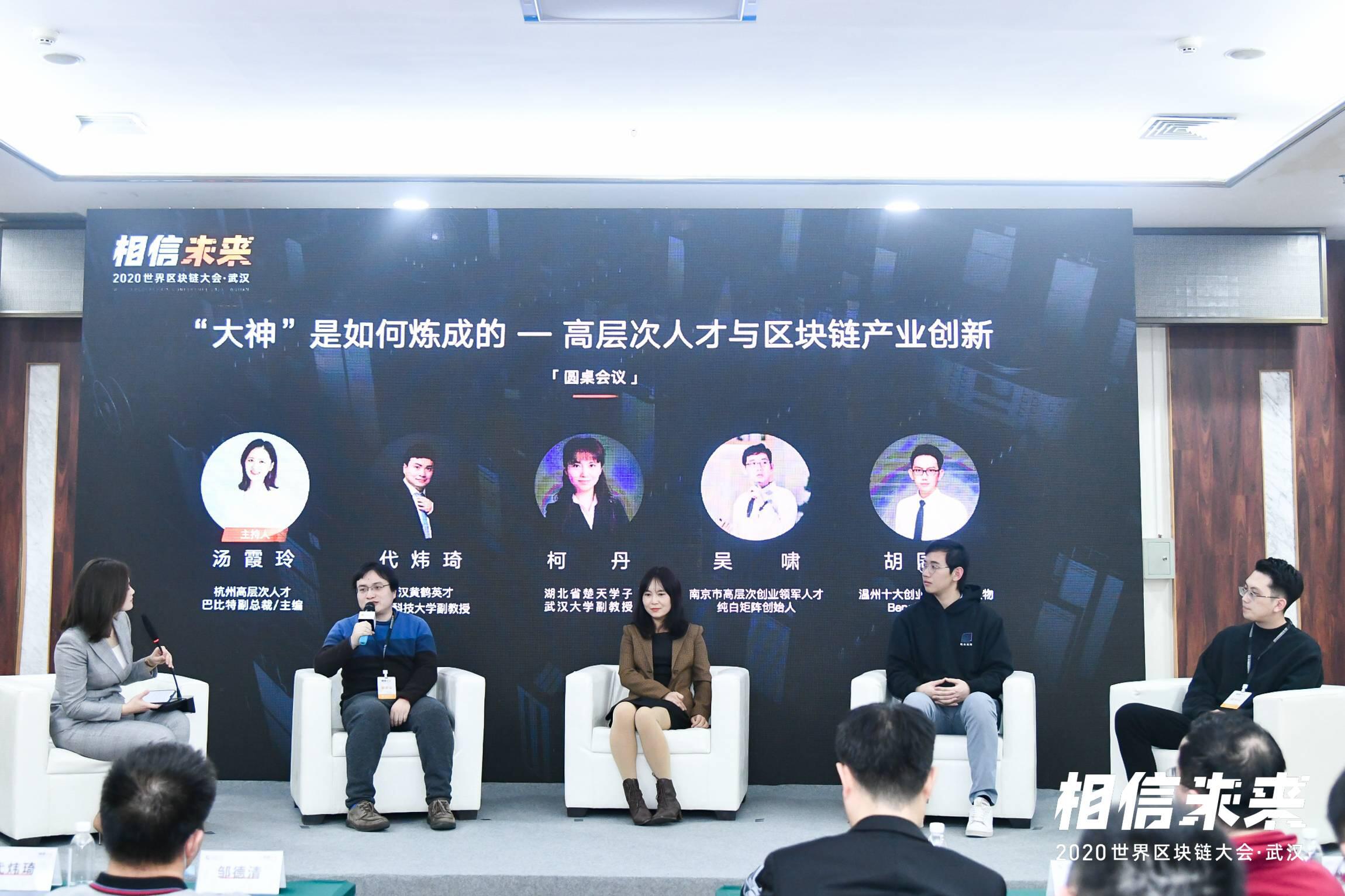 圆桌论坛：“大神”是如何炼成的—高层次人才与区块链的产业创新