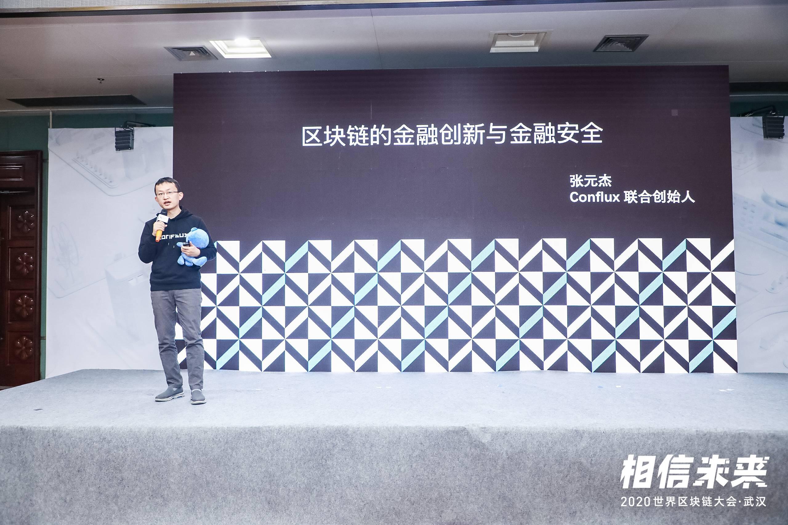 Conflux联合创始人张元杰:区块链的金融创新与金融安全