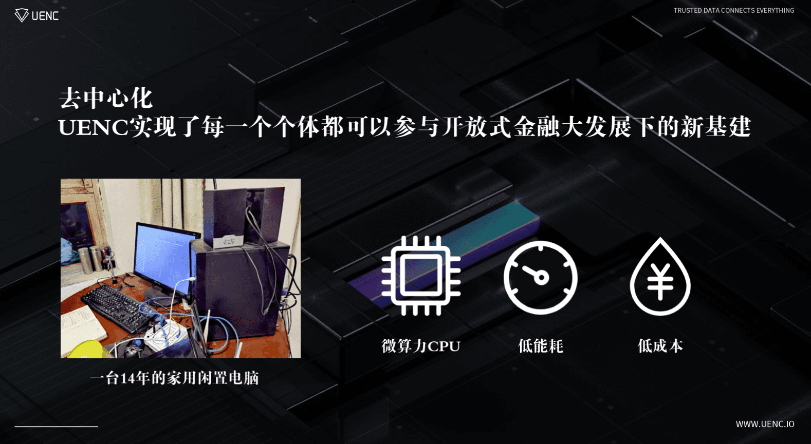 UENC Kevin:基础设施是开放金融中的重要环节