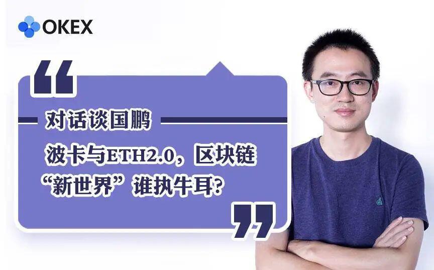 对话谈国鹏:波卡与ETH2.0,区块链“新世界”谁执牛耳?