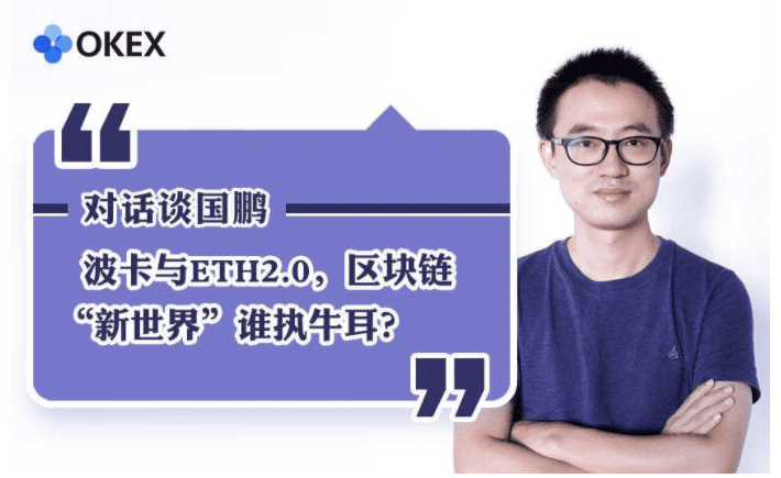 波卡与ETH2.0,区块链“新世界”谁执牛耳?