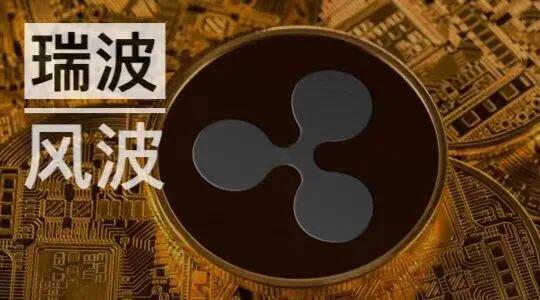 瑞波风波之后,是更大的风暴