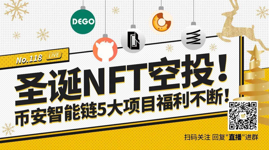 圣诞NFT空投!币安智能链5大项目福利不断!