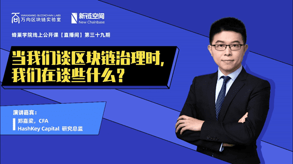 HashKey Capital郑嘉梁:当我们谈区块链治理时,我们在谈些什么?