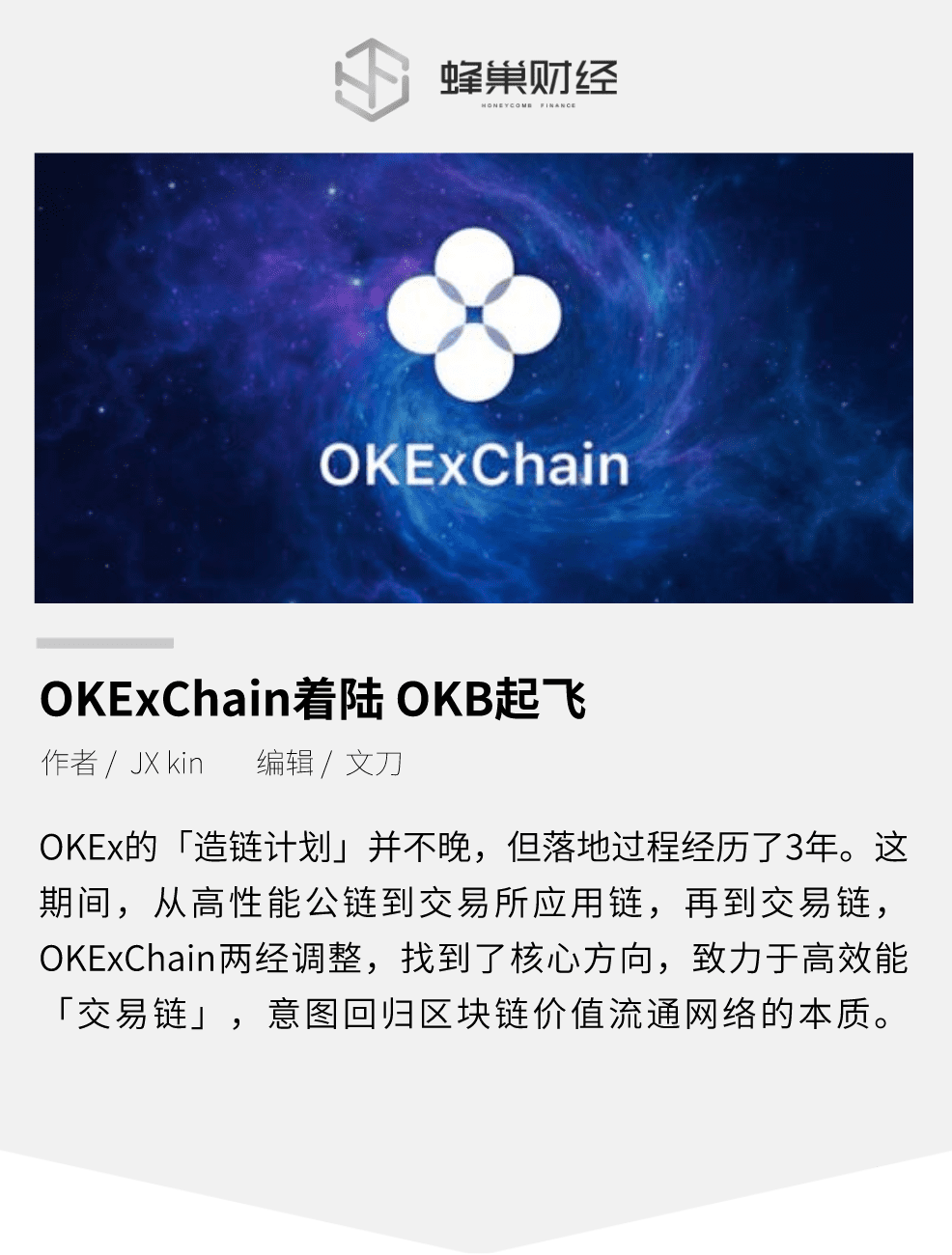 OKExChain着陆 OKB起飞
