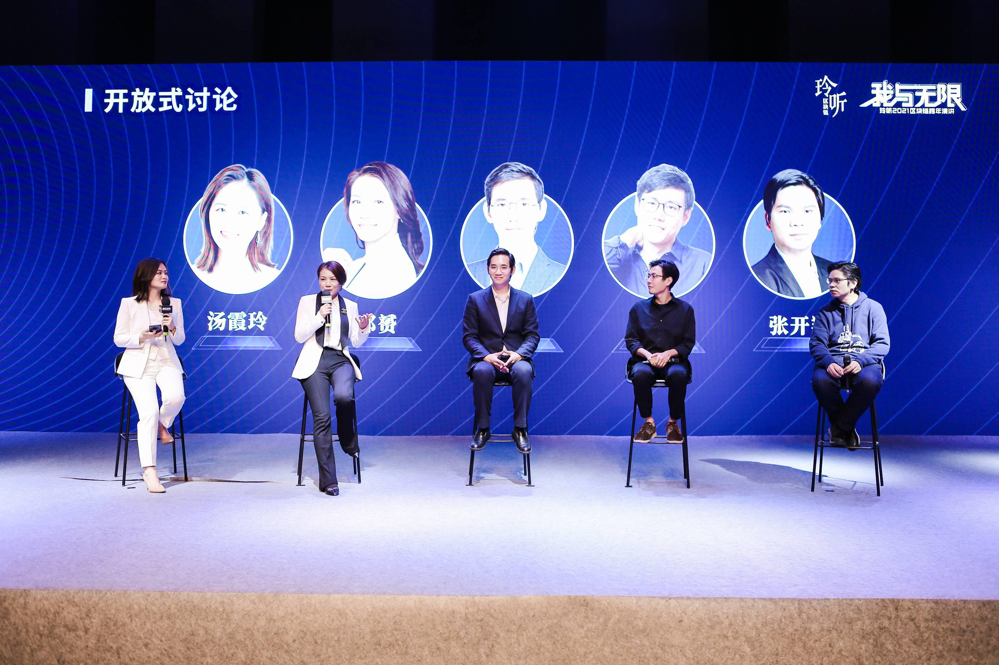 玲听2021跨年演讲开放式圆桌:区块链好玩吗?