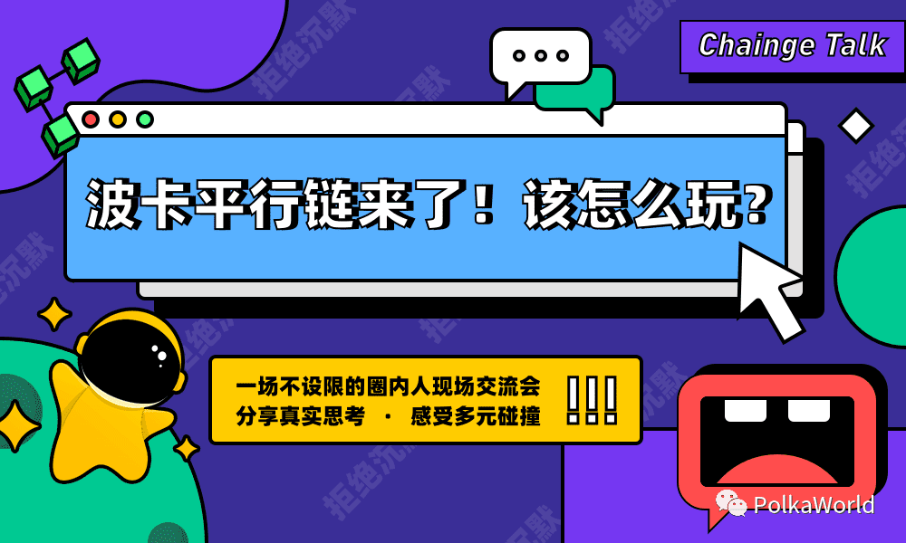 波卡平行链快来了!该怎么玩?