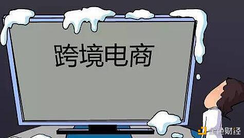 高速增长的跨境电商业务背后 区块链应用场景来了吗?
