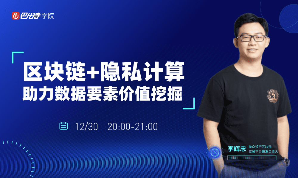 李辉忠:区块链+隐私计算,构建“数据新基建”的信任基础