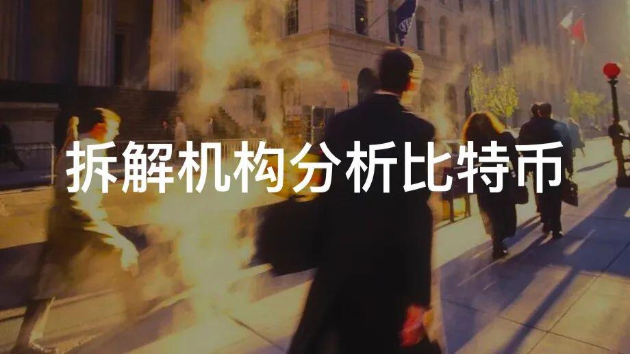 “未来3到8月达到10万美元”——拆解机构如何分析比特币