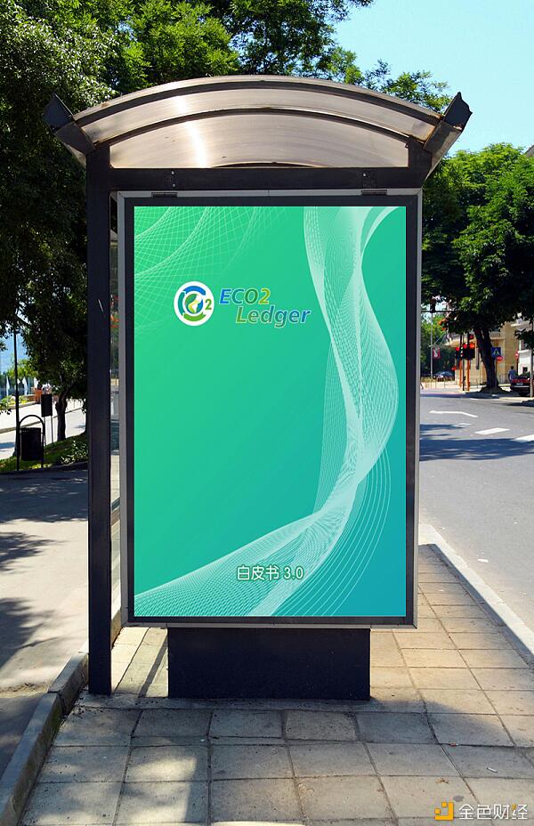 解读《ECO2 Ledger 白皮书3.0》