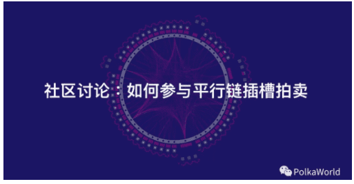 怎样参与波卡插槽拍卖?什么时候开始拍?回答8个你关心的问题