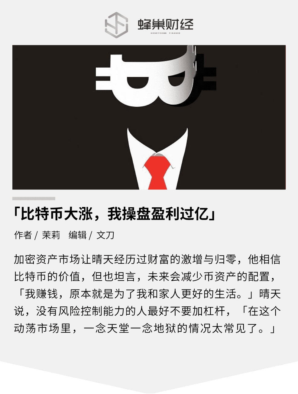「比特币大涨,我操盘盈利过亿」