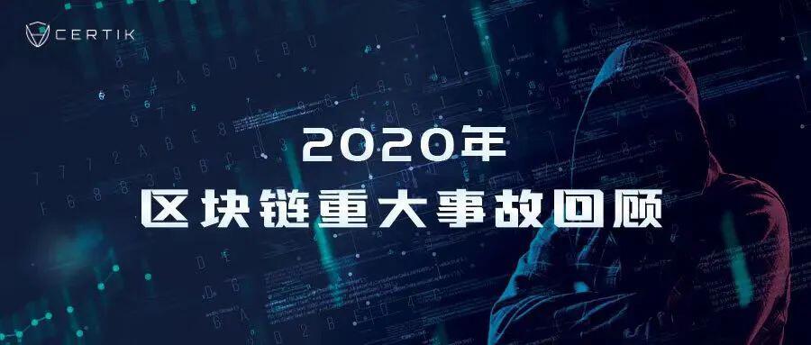 2020攻击事件总结 | 900亿人民币不翼而飞,2021我们如何远离黑客?