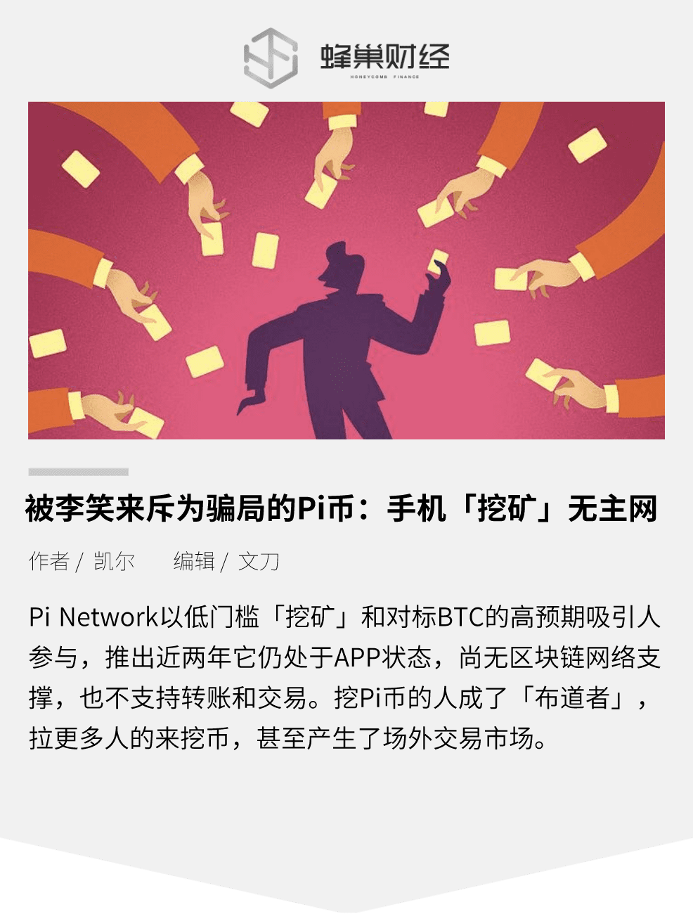 被李笑来斥为骗局的Pi币：手机「挖矿」无主网，拿比特币画饼
