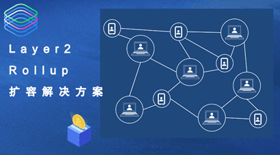 德邻资本研究院:以太坊Layer2 Rollup扩容解决方案的探讨