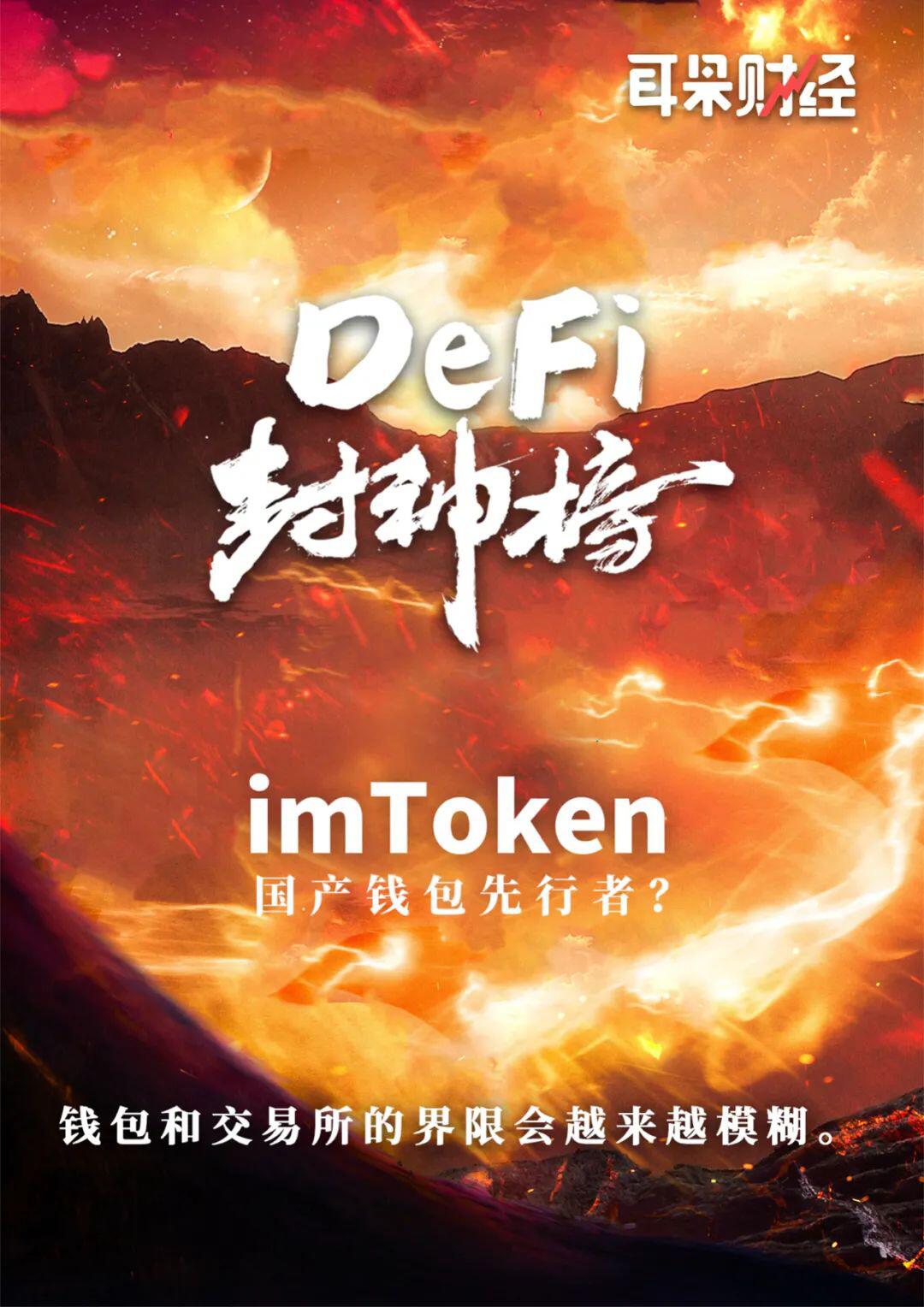 imToken,国产钱包先行者?