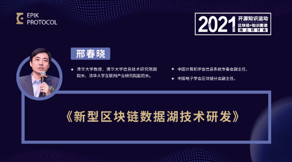 邢春晓:新型区块链数据湖技术研发