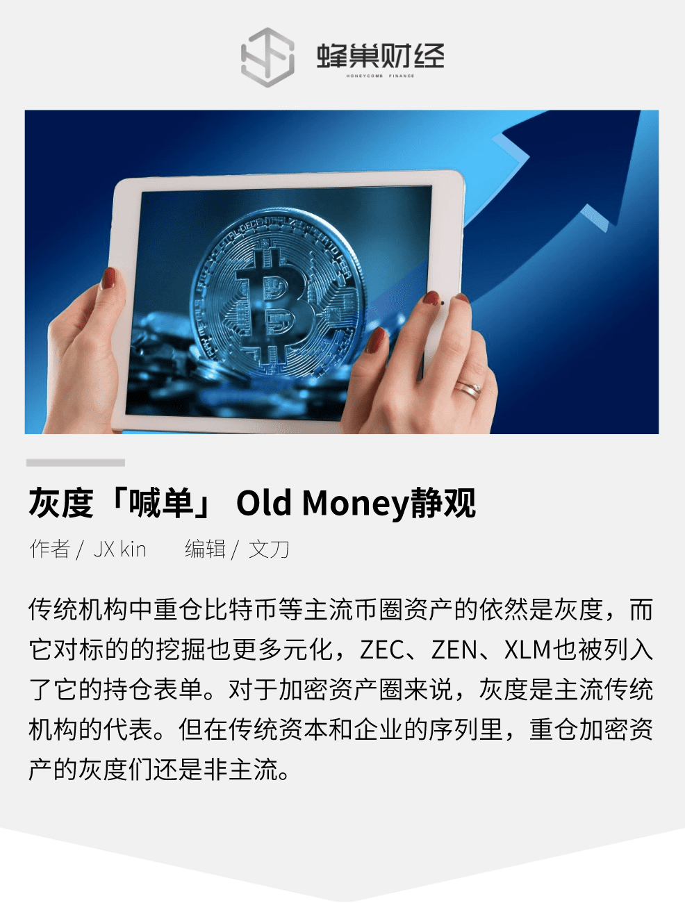 灰度喊单“竞争币”,Old Money静观:大机构是否只爱比特币?